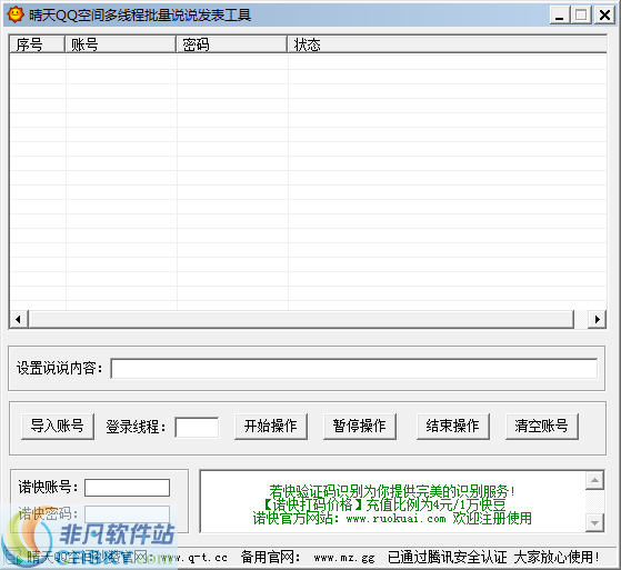 晴天QQ空间多线程批量发说说助手