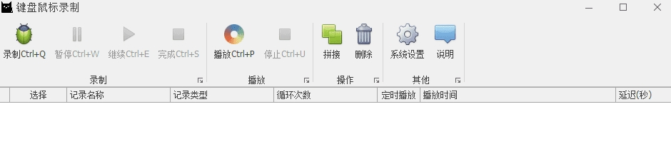 键盘鼠标录制器回放器