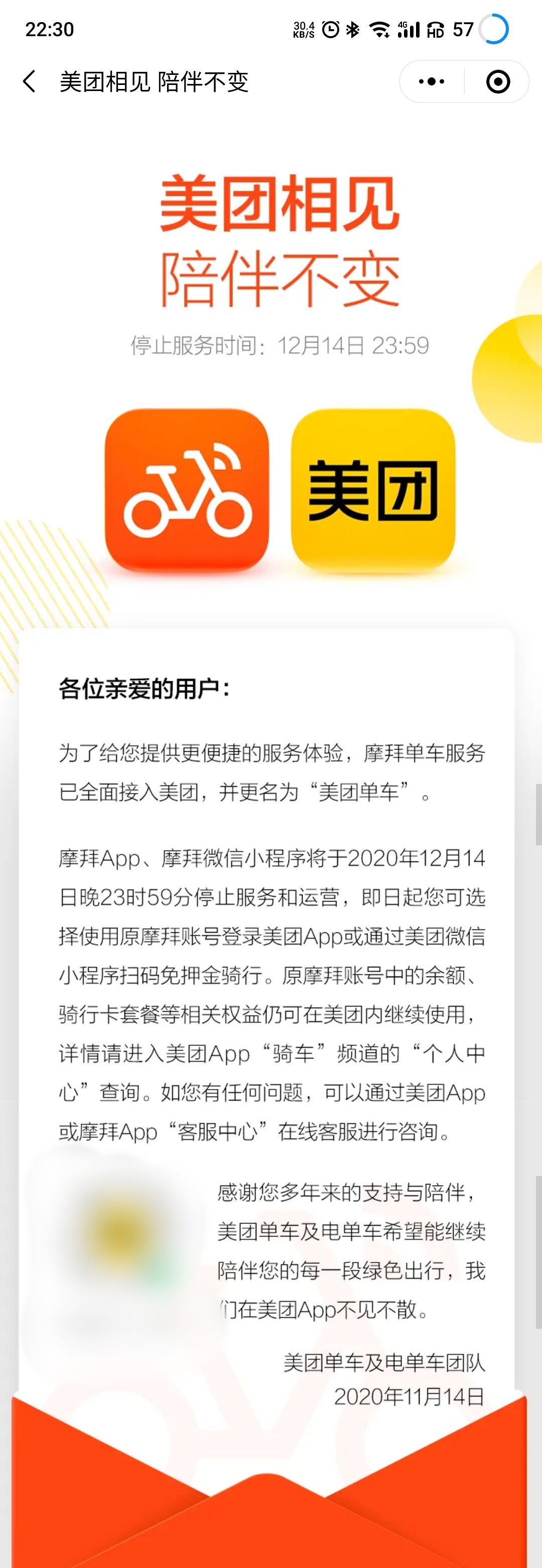 全面并入美团 摩拜APP和小程序将停止服务和运营