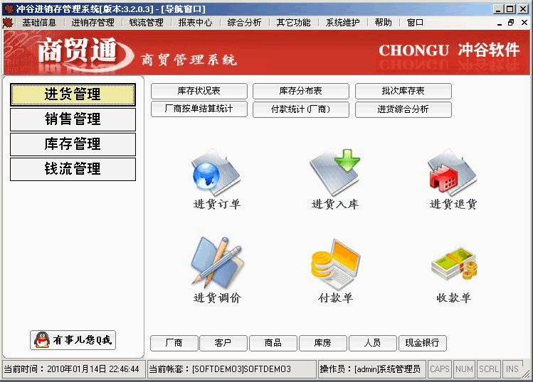 冲谷进销存管理软件