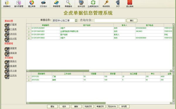 企虎单据信息管理系统