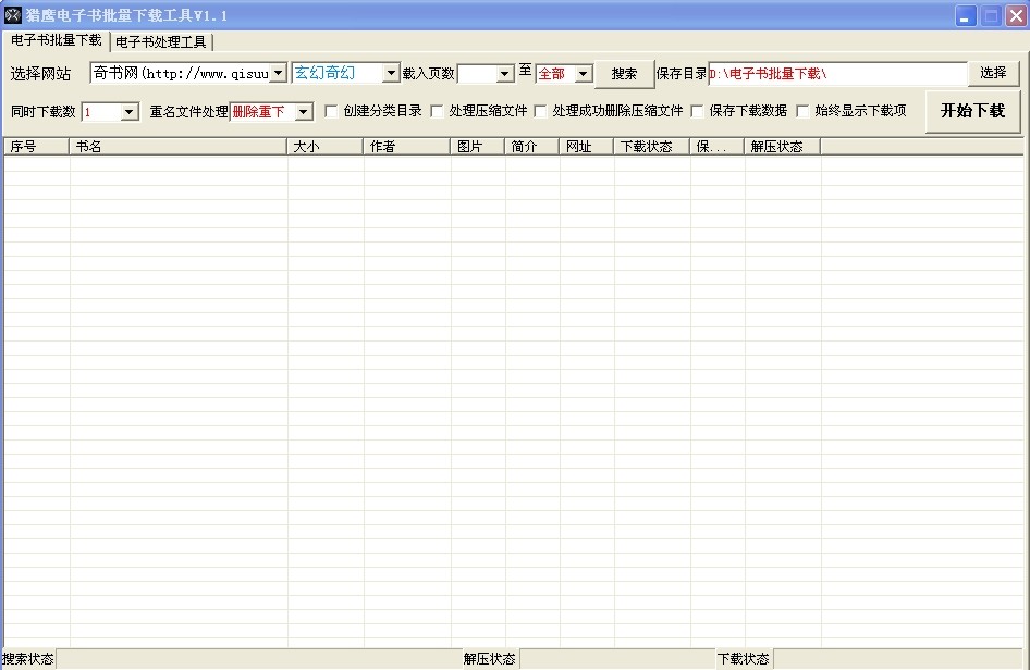 猎鹰电子书批量下载工具