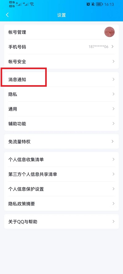 手机QQ勿扰模式怎么关闭