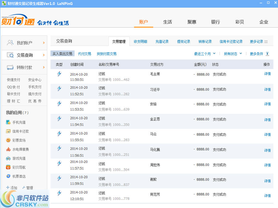 财付通交易记录生成器