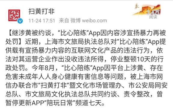 继涉黄之后 “比心陪练”App内容涉宣扬暴力再次被处罚