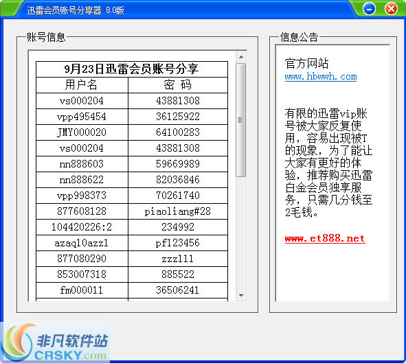 因快而乐迅雷会员账号分享器