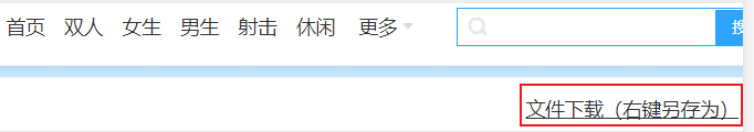 Flash小游戏下载js脚本