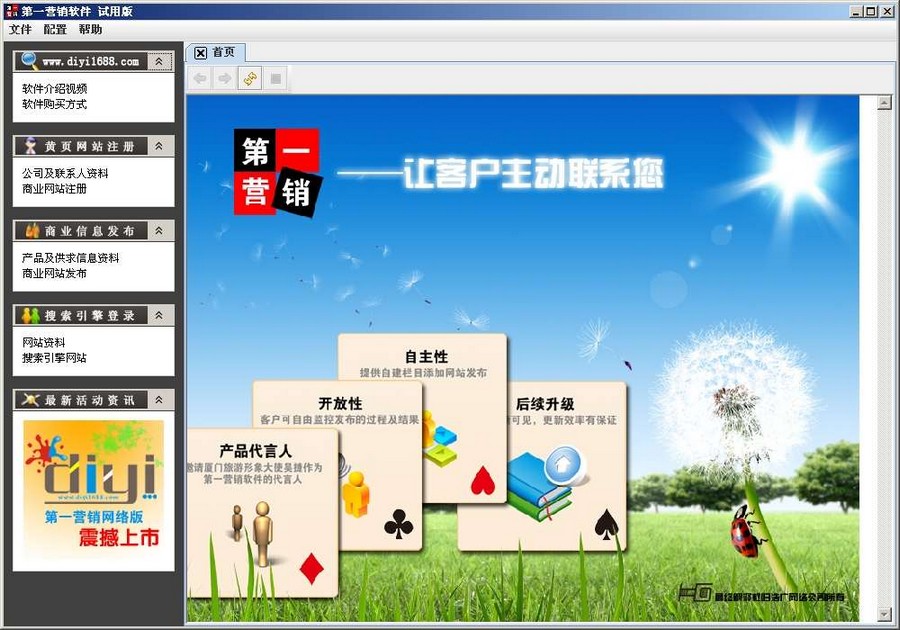 第一营销网络推广软件