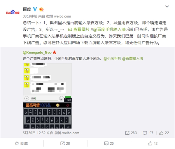 输入法中塞广告？百度回应：手机厂商自定义行为