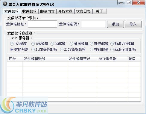 黑金万能邮件群发大师
