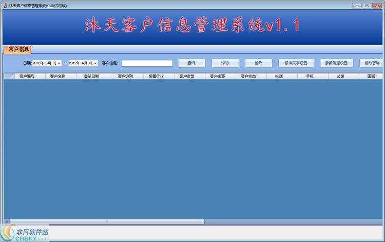 沐天客户信息管理系统