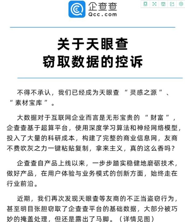 谢绝偷盗 企查查发布“关于天眼查窃取数据的控诉”公告