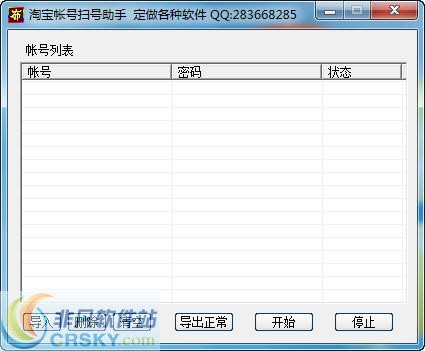 淘宝帐号扫号助手