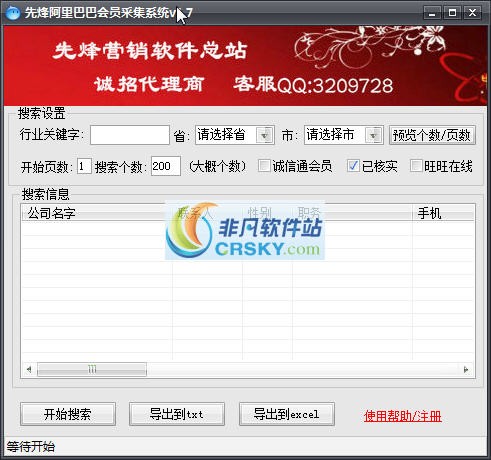 先烽阿里巴巴会员采集系统