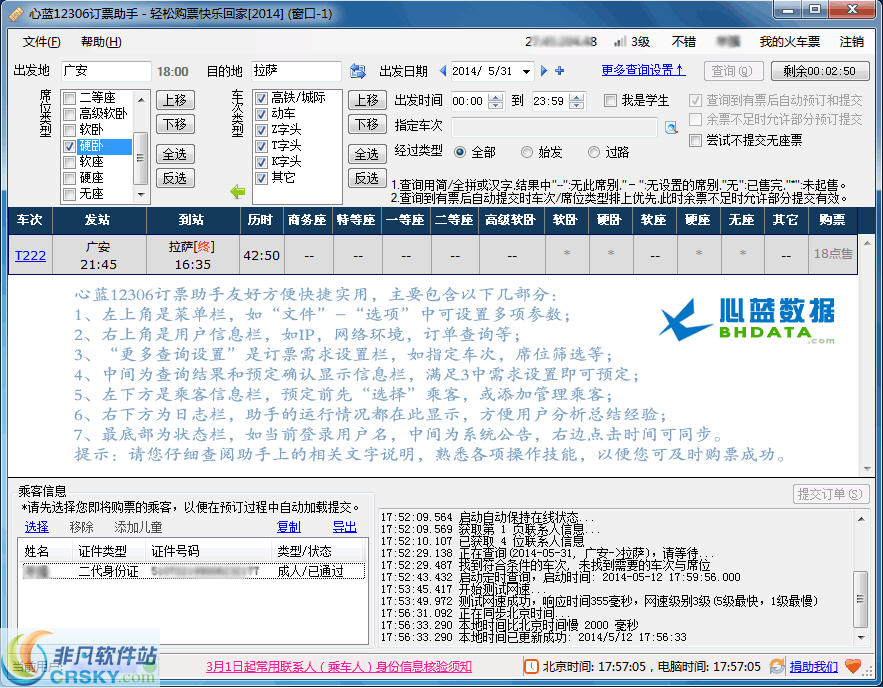 心蓝12306订票助手