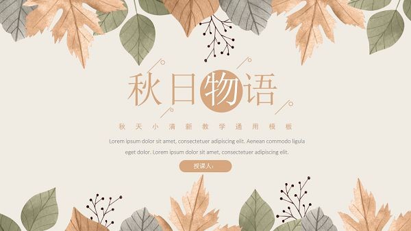 小清新秋日物语教学通用PPT模板