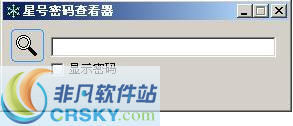 飞翔星号密码查看器