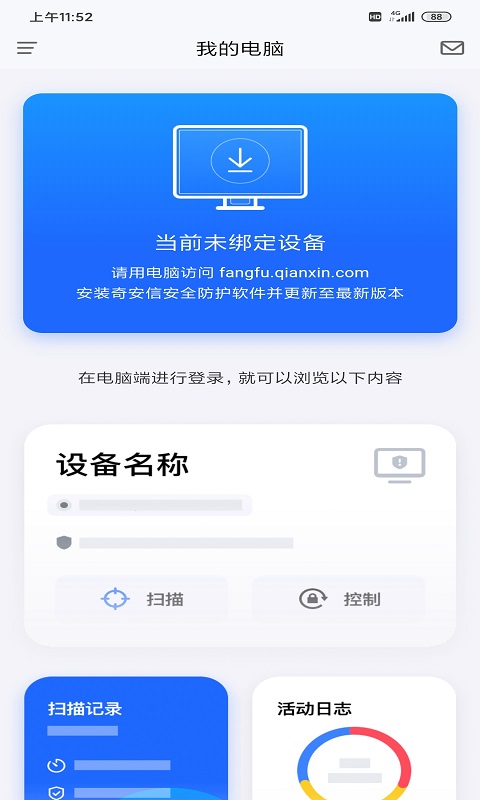 奇安信安全防护安卓端