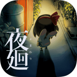 夜廻手机移植版(Yomawari)