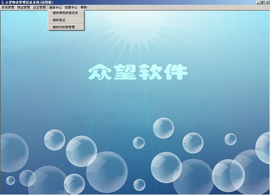 众望物业管理信息系统