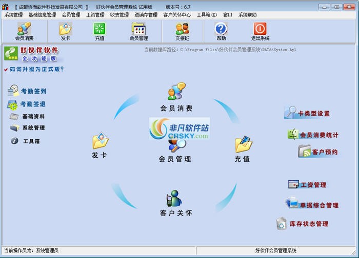 好伙伴会员管理软件