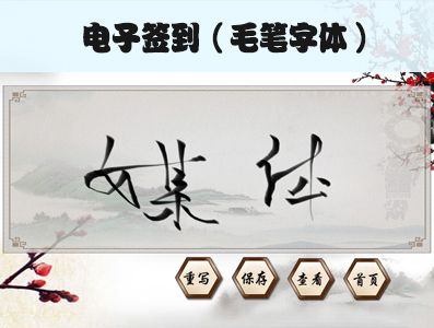稀点电子签到毛笔字体版