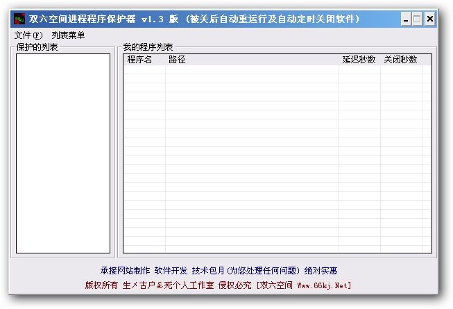 双六空间进程保护器