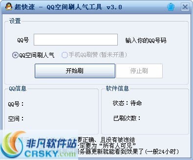 超快速QQ空间刷人气软件