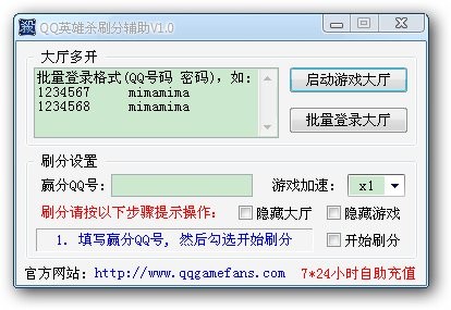 QQ英雄杀刷分辅助