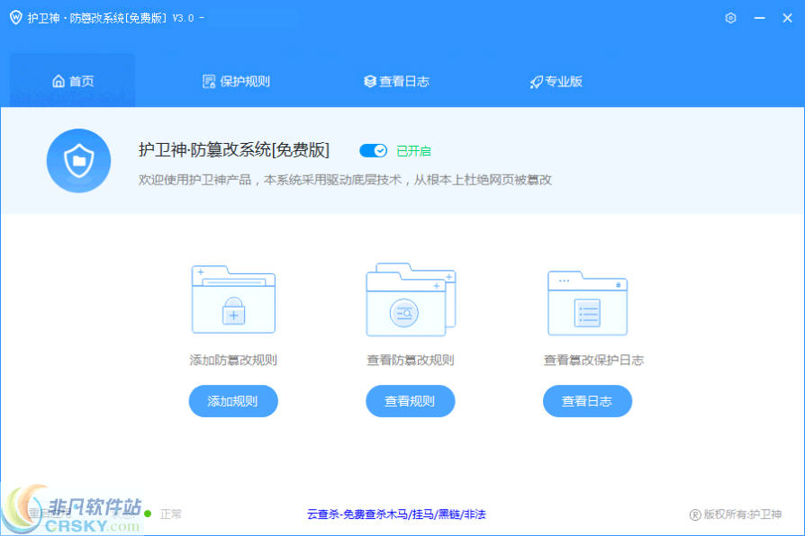 护卫神防篡改系统