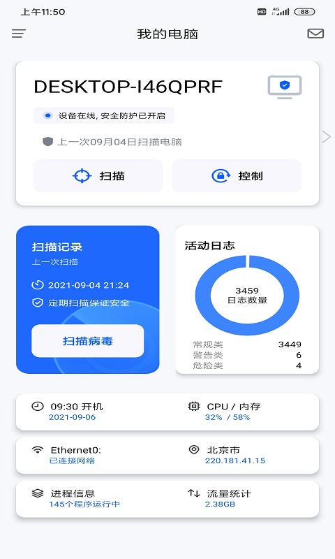 奇安信安全防护安卓端