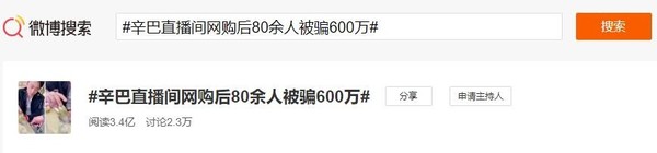 辛巴直播间网购后80余人被骗600万