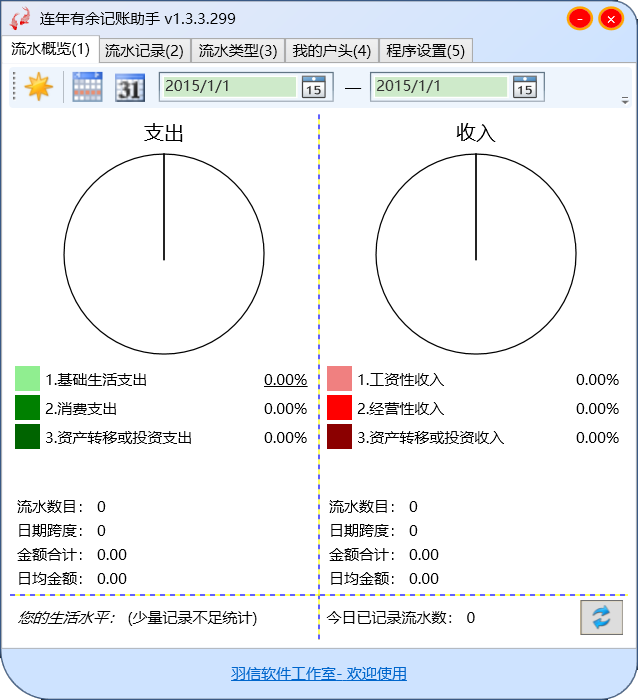 连年有余记账助手