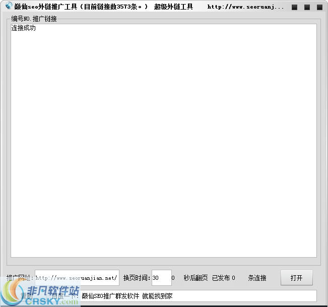 巅仙seo自动推广外链工具
