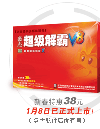 豪杰超级解霸