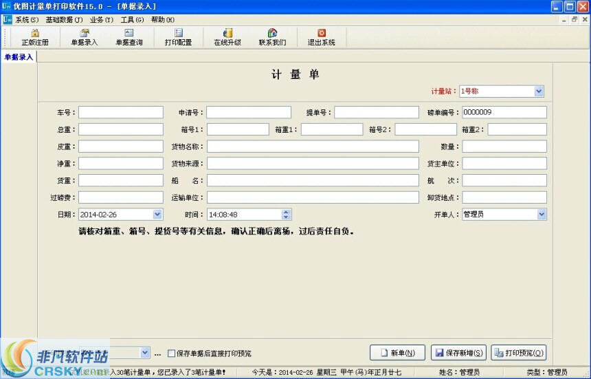 优图计量单打印软件