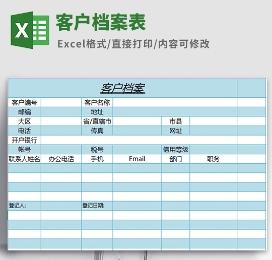 客户档案表格模板