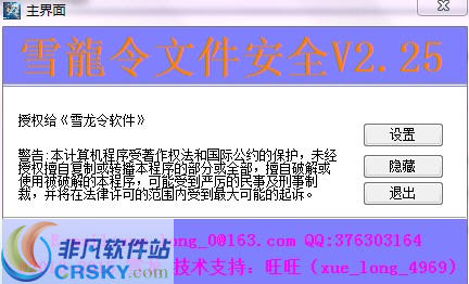 雪龙令防资料泄露软件