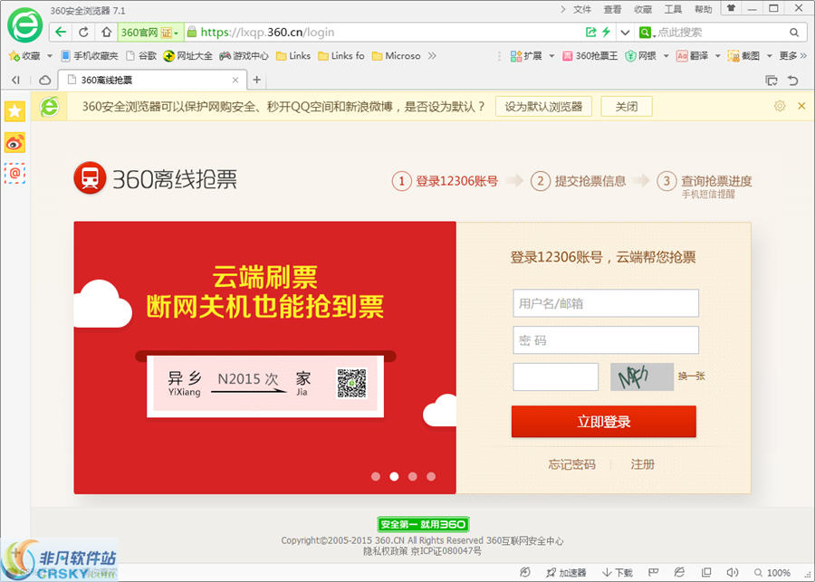 360离线抢票