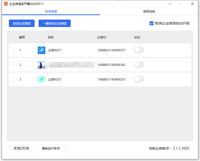 企业微信多开器