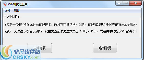 心蓝WMI服务修复工具