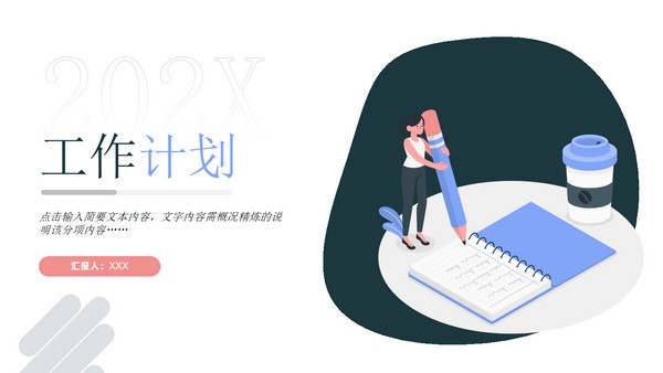 几何插画个人工作计划PPT模板