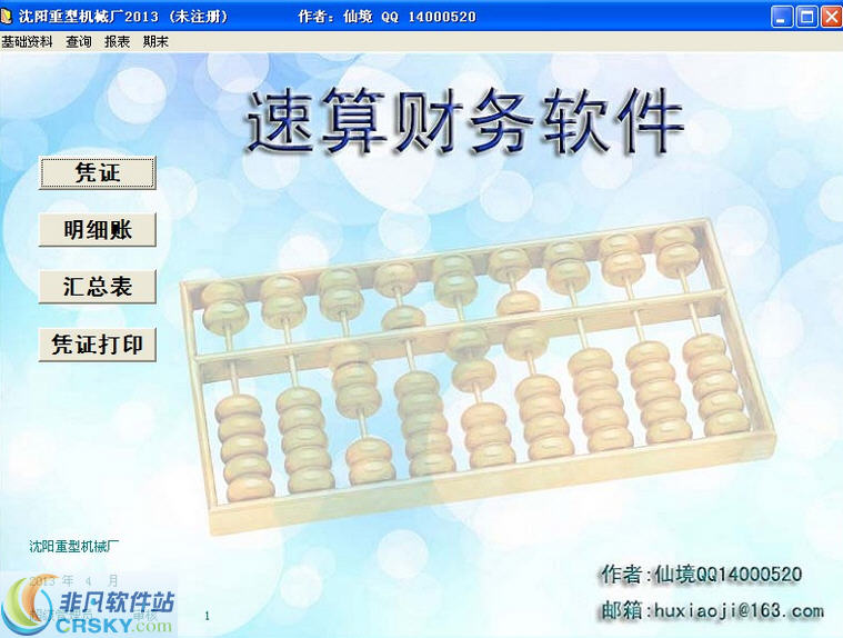 速算财务软件