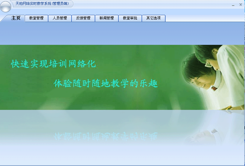 天柏网络实时教学系统