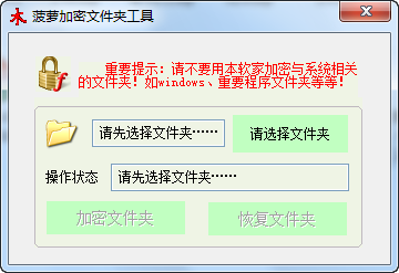 菠萝加密文件夹工具2011