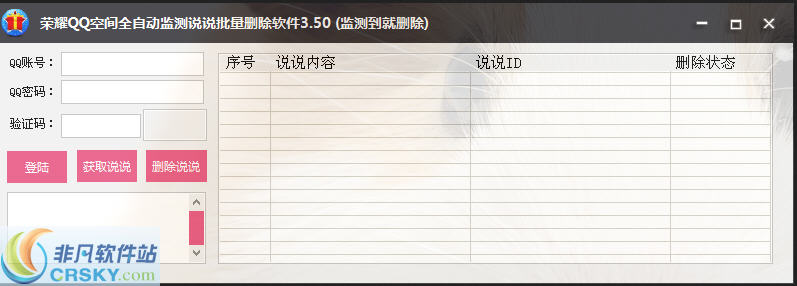 荣耀QQ空间说说全自动批量删除软件