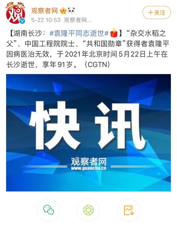网传袁隆平逝世