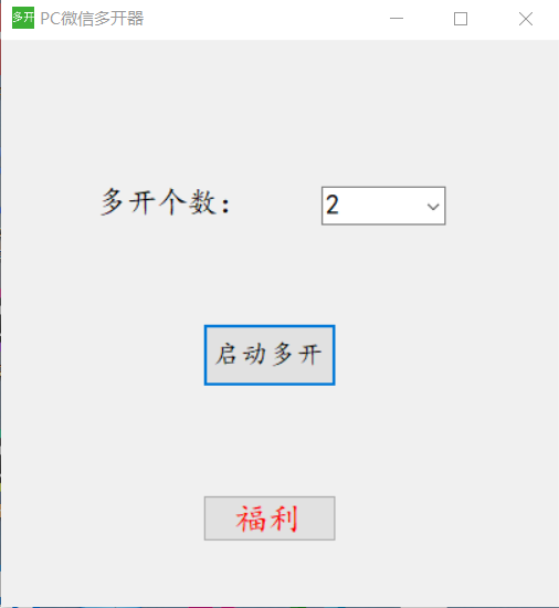 微神PC微信多开器