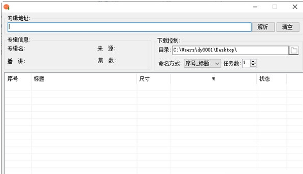 喜马拉雅专辑批量下载器