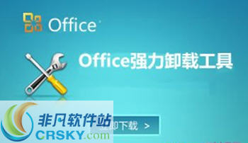 office彻底卸载清理工具